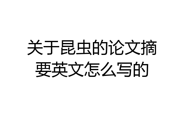 关于昆虫的论文摘要英文怎么写的