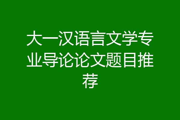 大一汉语言文学专业导论论文题目推荐