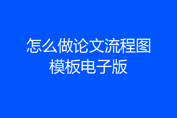 怎么做论文流程图模板电子版