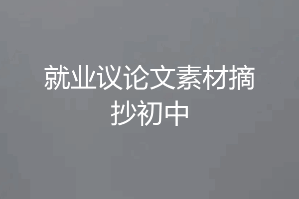 就业议论文素材摘抄初中