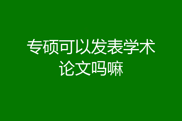 专硕可以发表学术论文吗嘛