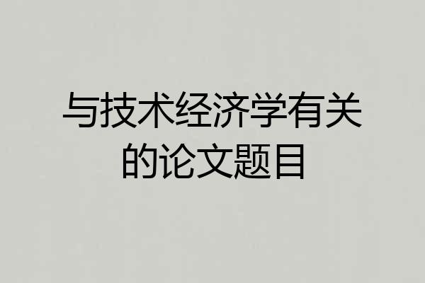 与技术经济学有关的论文题目