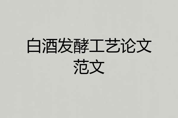白酒发酵工艺论文范文