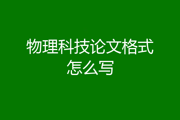 物理科技论文格式怎么写