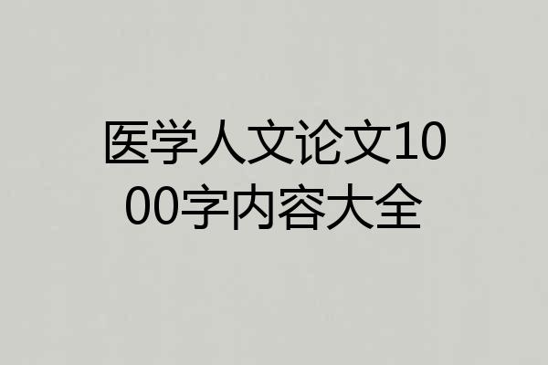 医学人文论文1000字内容大全