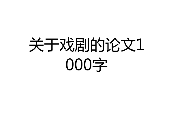 关于戏剧的论文1000字