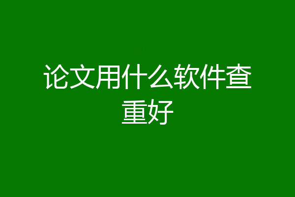 论文用什么软件查重好