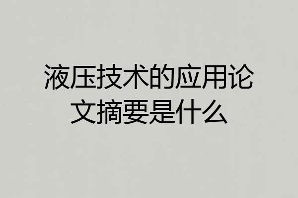 液压技术的应用论文摘要是什么