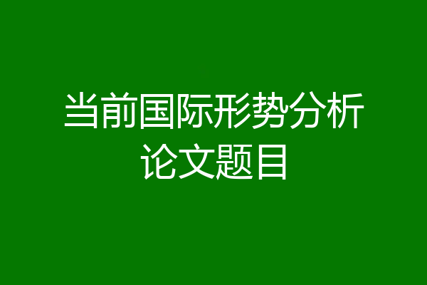 当前国际形势分析论文题目