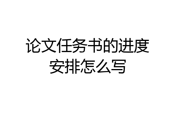 论文任务书的进度安排怎么写
