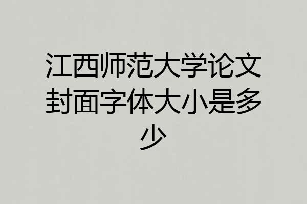江西师范大学论文封面字体大小是多少