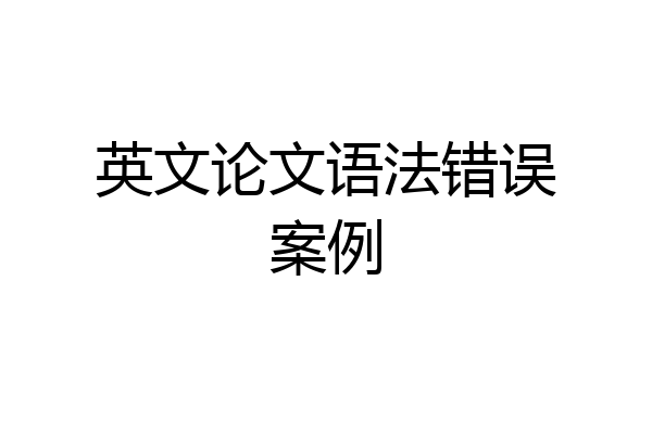英文论文语法错误案例