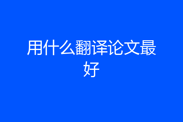 用什么翻译论文最好