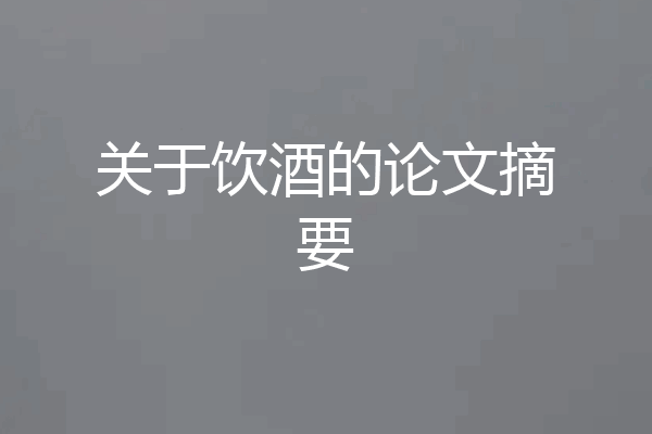 关于饮酒的论文摘要