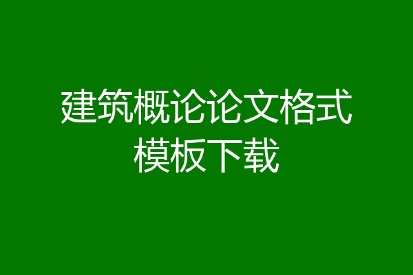 建筑概论论文格式模板下载