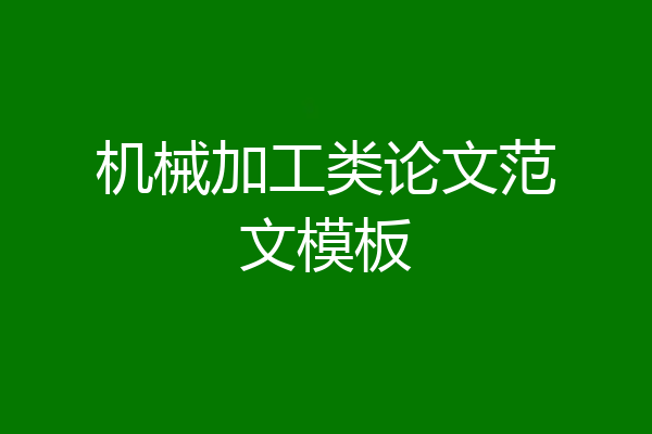 机械加工类论文范文模板