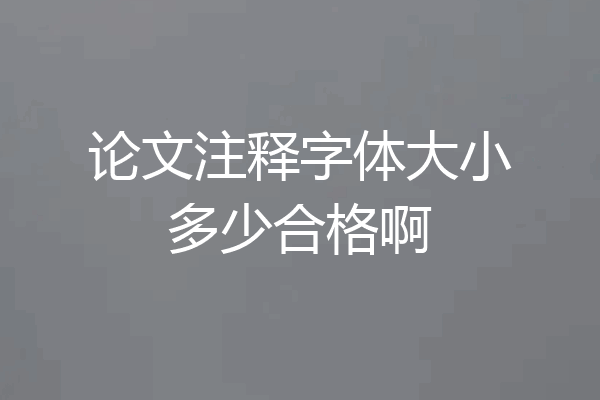 论文注释字体大小多少合格啊