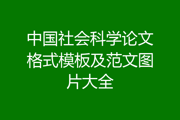 中国社会科学论文格式模板及范文图片大全