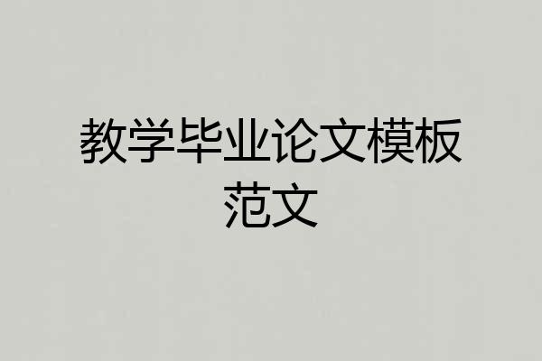 教学毕业论文模板范文