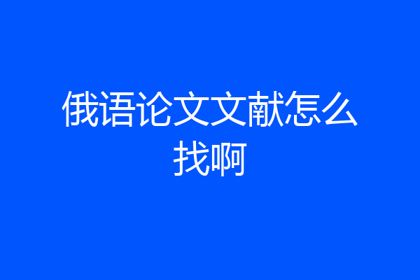 俄语论文文献怎么找啊