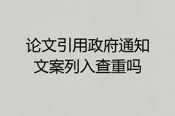 论文引用政府通知文案列入查重吗