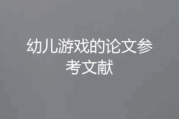 幼儿游戏的论文参考文献