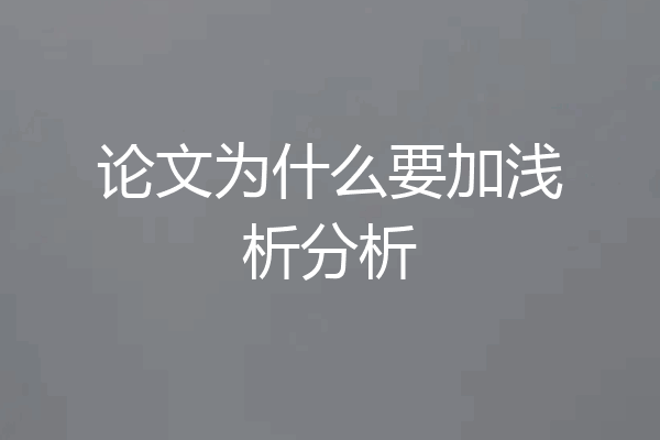 论文为什么要加浅析分析