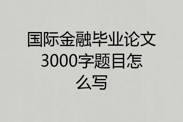 国际金融毕业论文3000字题目怎么写