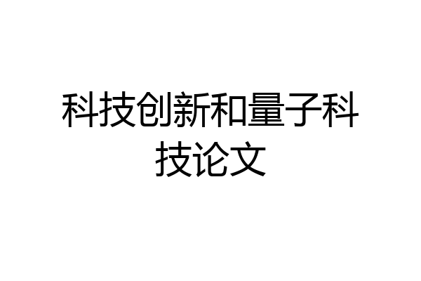 科技创新和量子科技论文