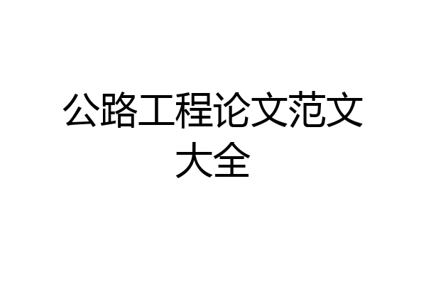 公路工程论文范文大全