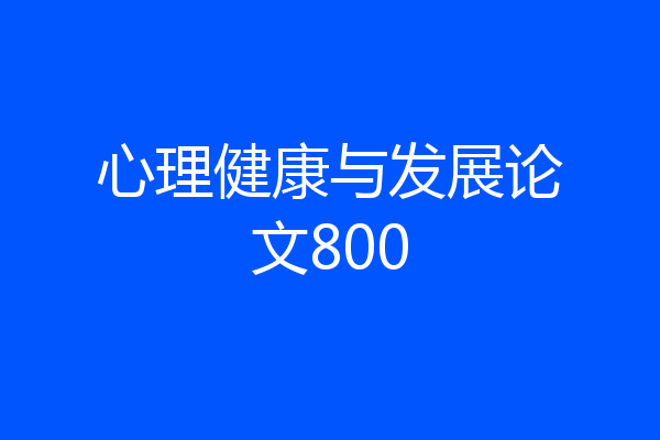 心理健康与发展论文800