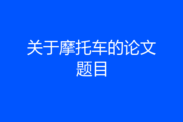 关于摩托车的论文题目
