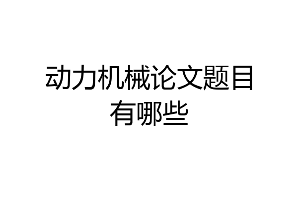 动力机械论文题目有哪些