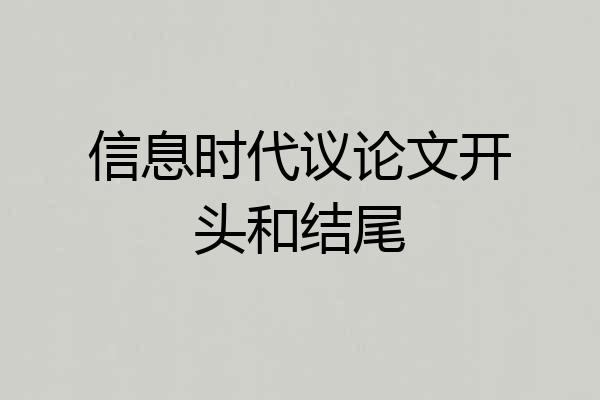 信息时代议论文开头和结尾
