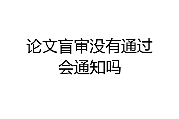 论文盲审没有通过会通知吗