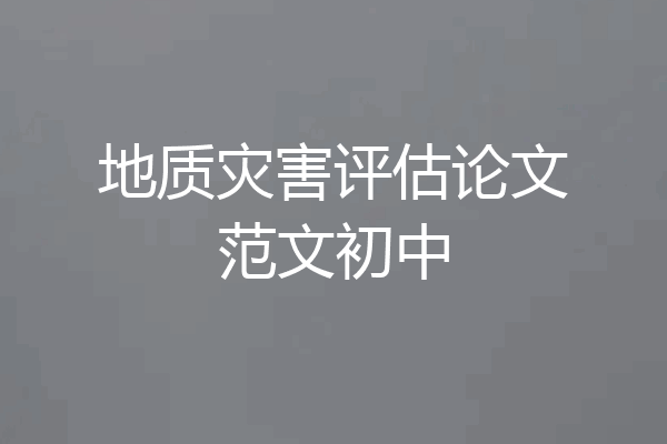 地质灾害评估论文范文初中