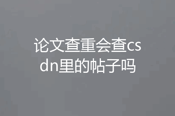 论文查重会查csdn里的帖子吗