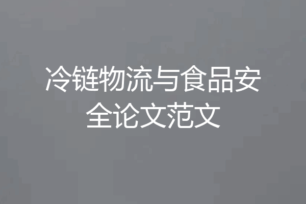 冷链物流与食品安全论文范文