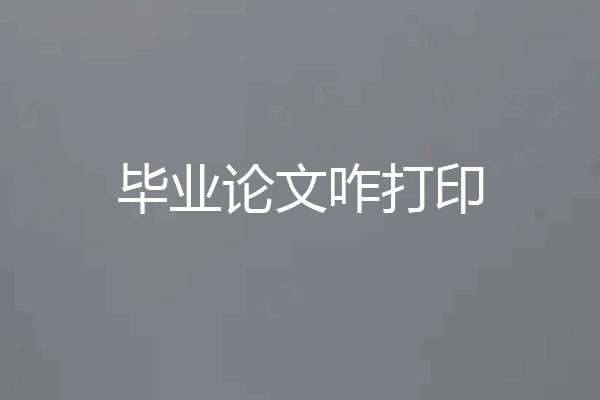 毕业论文咋打印