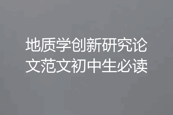 地质学创新研究论文范文初中生必读