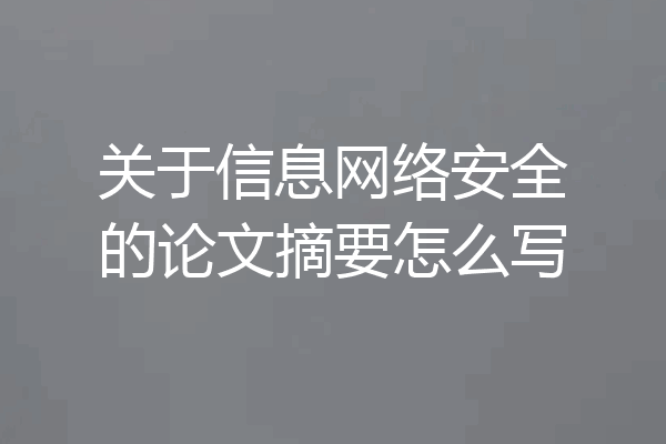 关于信息网络安全的论文摘要怎么写