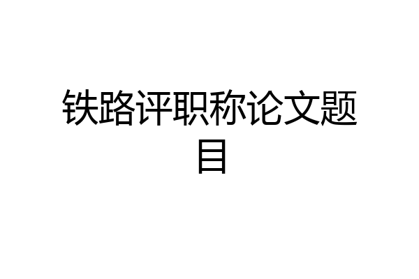 铁路评职称论文题目