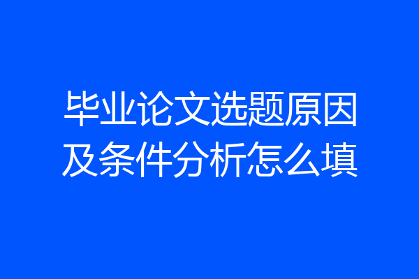 毕业论文选题原因及条件分析怎么填