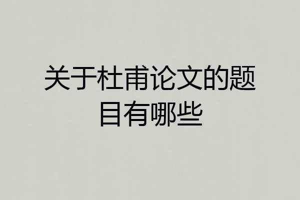 关于杜甫论文的题目有哪些