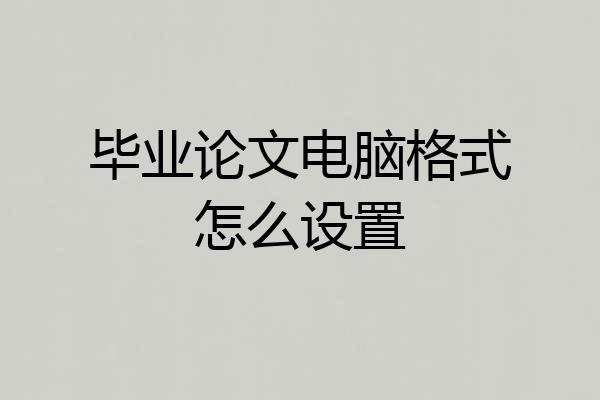 毕业论文电脑格式怎么设置