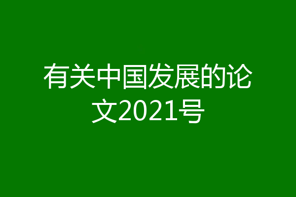 有关中国发展的论文2021号