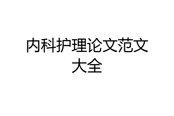 内科护理论文范文大全
