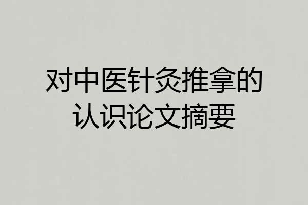 对中医针灸推拿的认识论文摘要