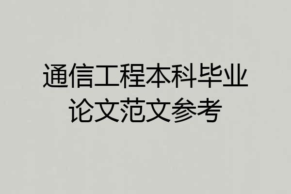 通信工程本科毕业论文范文参考