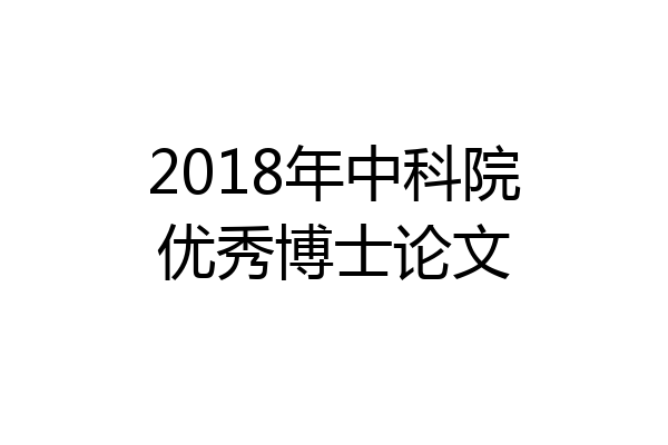 2018年中科院优秀博士论文